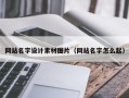 江苏网站名字设计素材图片（网站名字怎么起）