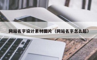 江苏网站名字设计素材图片（网站名字怎么起）